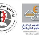 الاربعاء انطلاق المؤتمر العلمي الاول للتعليم الالكتروني في اليمن 