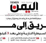 الطريق الى مأرب ...في صحيفة اليمن