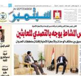 بن حبتور وعلي ناصر محمد في عدد اليوم من صحيفة 26 سبتمبر