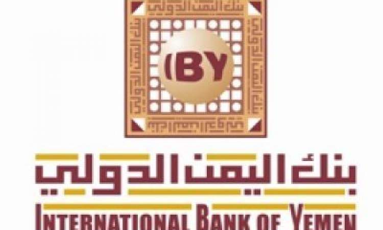 بنك اليمن الدولي يستنكر حملات التشهير والتحريض ضده