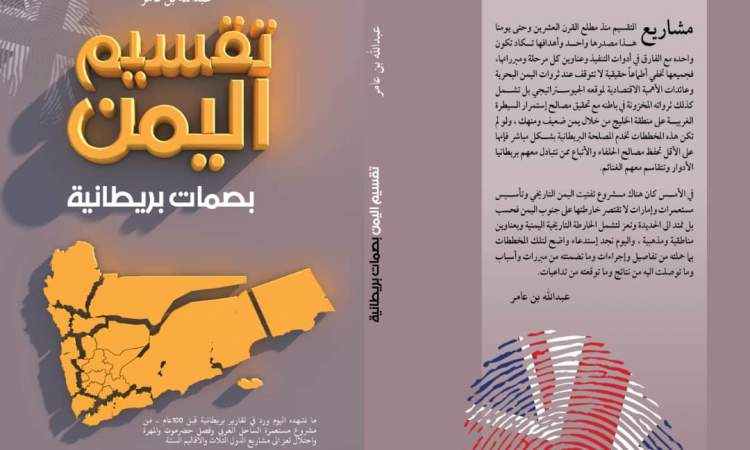 إذاعة صنعاء تتناول كتاب تقسيم اليمن بصمات بريطانية 