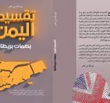 شاهد فعالية إشهار كتاب تقسيم اليمن بصمات بريطانية 