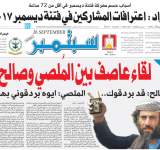 احجز نسختك : صحيفة 26 سبتمبر تنفرد بنشر تفاصيل لقاء صالح والملصي 