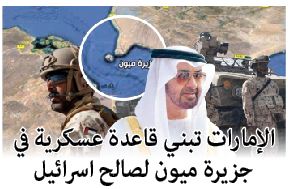 الإمارات تبني قاعدة عسكرية في جزيرة ميون لصالح اسرائيل