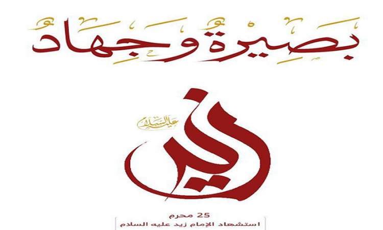 ندوة فكرية بصنعاء بعنوان ثورة الإمام زيد وأثرها في واقع الأمة الإسلامية