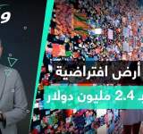 بيع قطعة أرض افتراضية بـ 2.4 مليون دولار