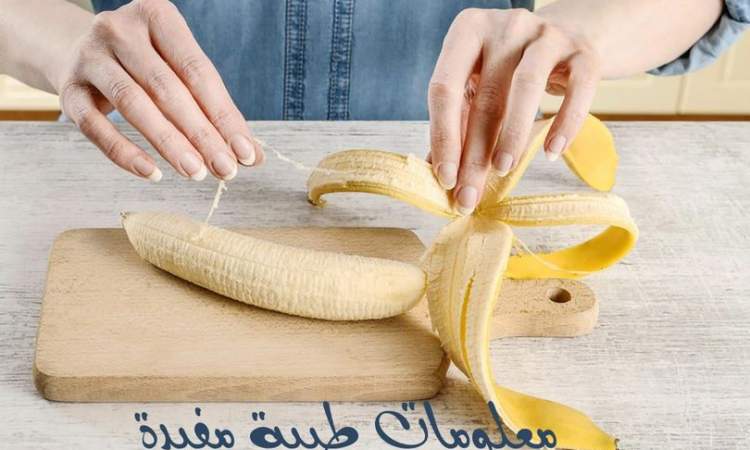 لا تزيلوا خيوط الموز بعد اليوم!