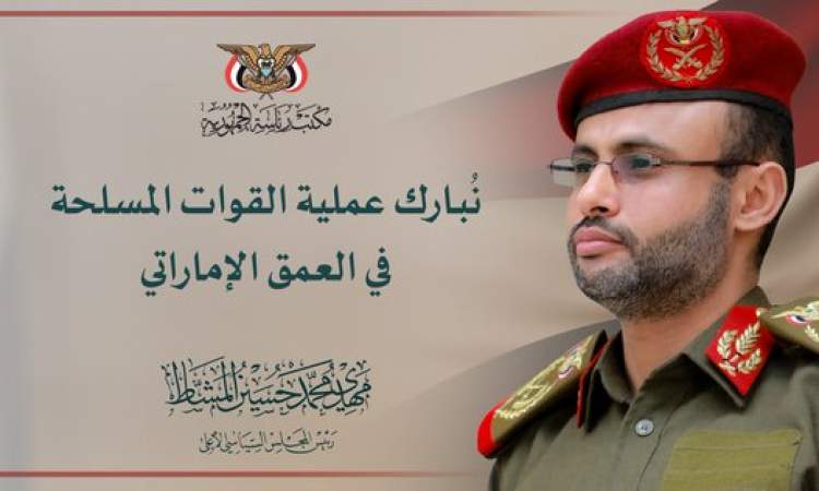 الرئيس المشاط يبارك العملية النوعية للقوات المسلحة في العمق الإماراتي
