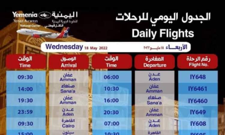 الكشف عن موعد وصول رحلة اليمنية يوم غد الى صنعاء