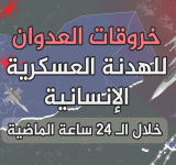مصدر عسكري: الطيران الحربي يخرق اتفاق الهدنة في محافظة الجوف