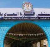 مستشفى الثورة بالحديدة: العلاج مجان