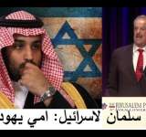بالفيديو امريكي يتحدث عن بن سلمان وامه اليهودية