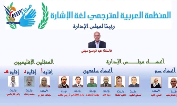 فوز يمني برئاسة المنظمة العربية لمترجمي لغة الإشارة