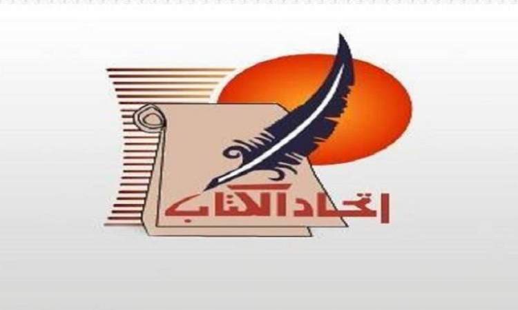 اتحاد كتاب مصر يلاحق كتّاباً بتهمة التطبيع