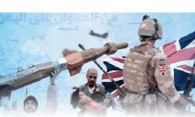 بريطانيا.. الدور الخبيث في العدوان على اليمن