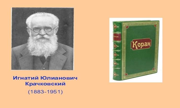 140 عاما على ميلاد مترجم القرآن إلى الروسية