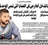 محافظ ذمار لـ «26سبتمبر»: لن نقبل بالتدخل الخارجي في القضايا التي تمس الوحدة اليمنية