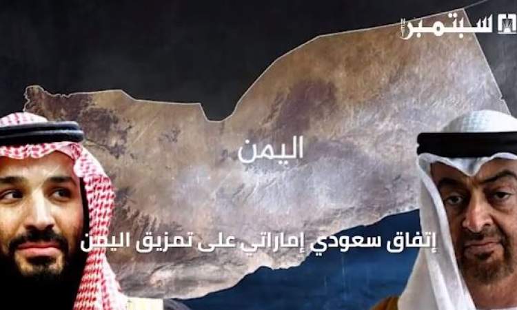 تآمر سعودي إماراتي لتقسيم اليمن واختلاف على المصالح ( فيديو انفوجرافيك )