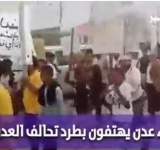 تظاهرة في عدن تهتف برحيل تحالف العدوان – فيديو