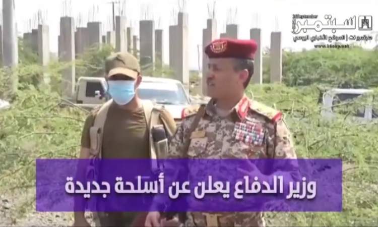 شاهد / وزير الدفاع يعد بتحرير اليمن والاعلان عن اسلحة جديدة قريبا .. فيديو