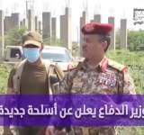 شاهد / وزير الدفاع يعد بتحرير اليمن والاعلان عن اسلحة جديدة قريبا .. فيديو