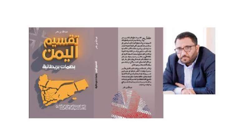 مختارات من كتاب .. " تقسيم اليمن بصمات بريطانية" 1-3