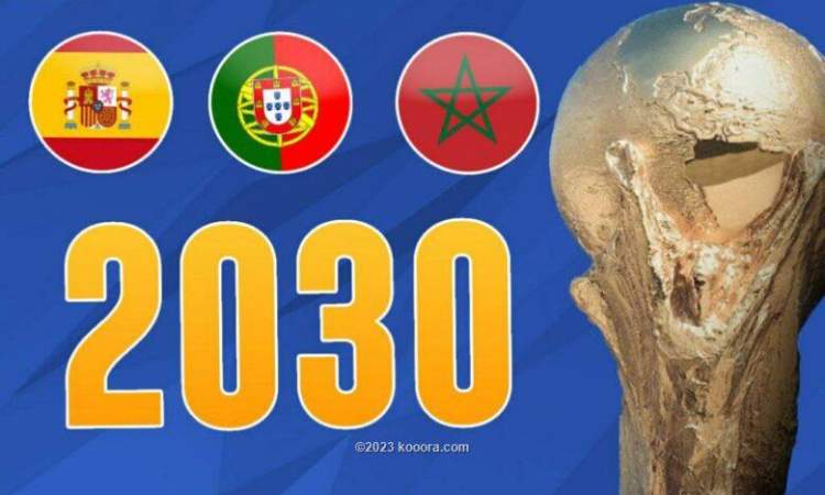 المغرب ينظم مونديال 2030 مع إسبانيا والبرتغال