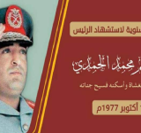   الذكرى الـ 46 لاستشهاد الرئيس الحمدي 