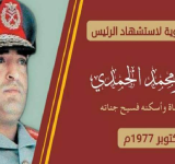 غدا احياء  الذكرى الـ 46 لاستشهاد الرئيس الحمدي