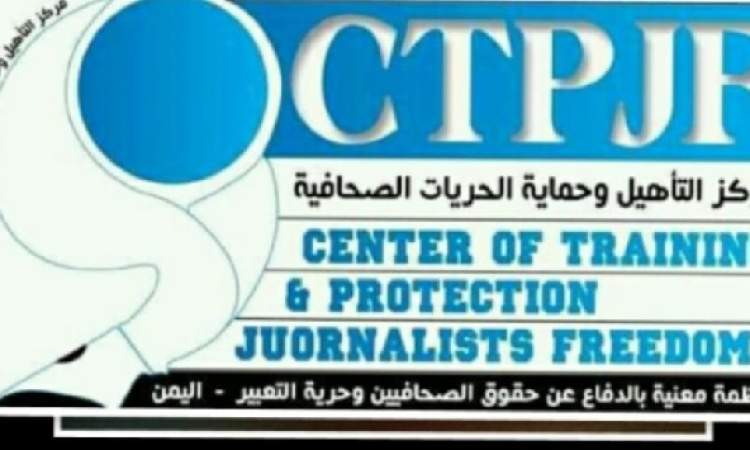 مركز الحريات الصحافية CTPJF  يدين  إغتيال الصحافيين ويعتبرها جرائم جرب