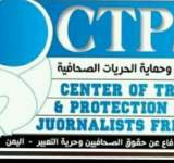 مركز الحريات الصحافية CTPJF  يدين  إغتيال الصحافيين ويعتبرها جرائم جرب