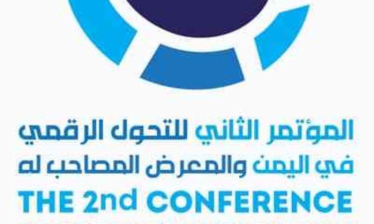 صنعاء تحتضن المؤتمر الثاني للتحول الرقمي في اليمن بعد غد الثلاثاء