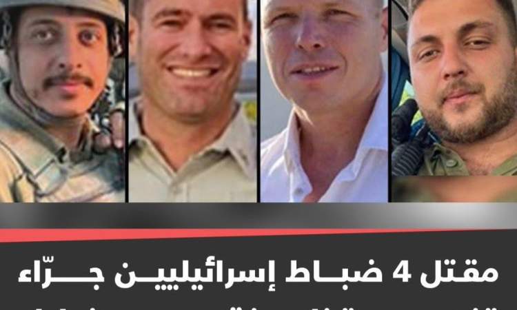 مصرع 5 ضباط صهاينة برتب كبيرة بانفجار فتحة نفق ملغمة في غزة