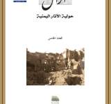 صدور العدد ال5 من مجلة حولية الآثار اليمنية "آزال" عن هيئة الآثار والمتاحف بصنعاء