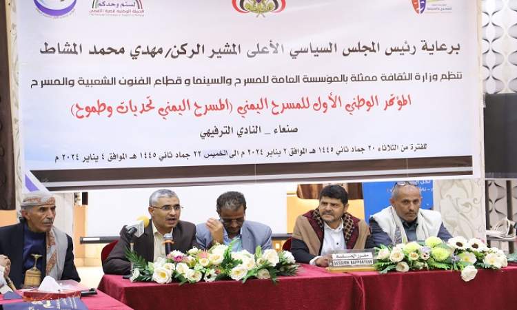 توصيات هامة افي ختام  أعمال المؤتمر الوطني الأول للمسرح اليمني بصنعاء