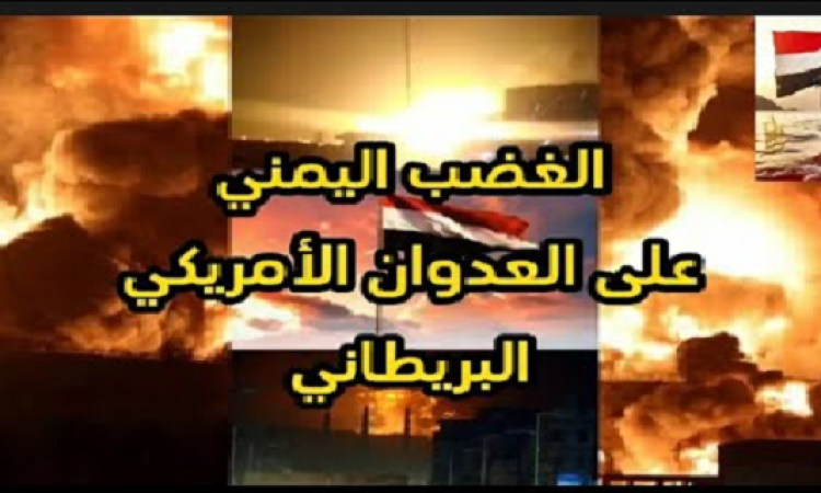 صنعاء تحذر العدوان من انفجار بركان الغضب اليمني