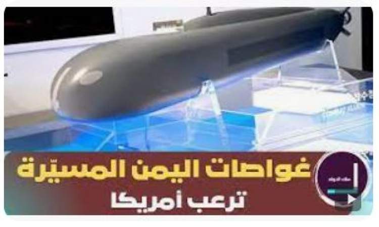 الغواصات المسيرة .. سلاح يمني متطور أرعب أساطيل العدوان