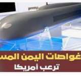 الغواصات المسيرة .. سلاح يمني متطور أرعب أساطيل العدوان