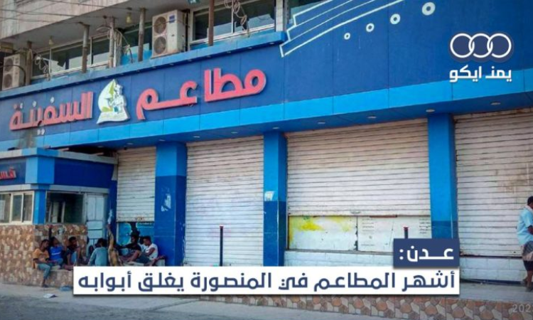  الجبايات تغلق مطعمين شهيرين في عدن