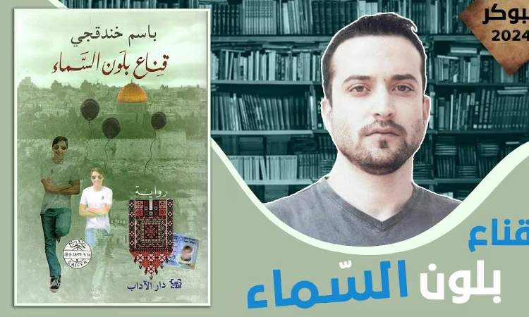 رواية للاسير الفلسطيني باسم خندقجي تفوز بالجائزة العالمية للرواية العربية
