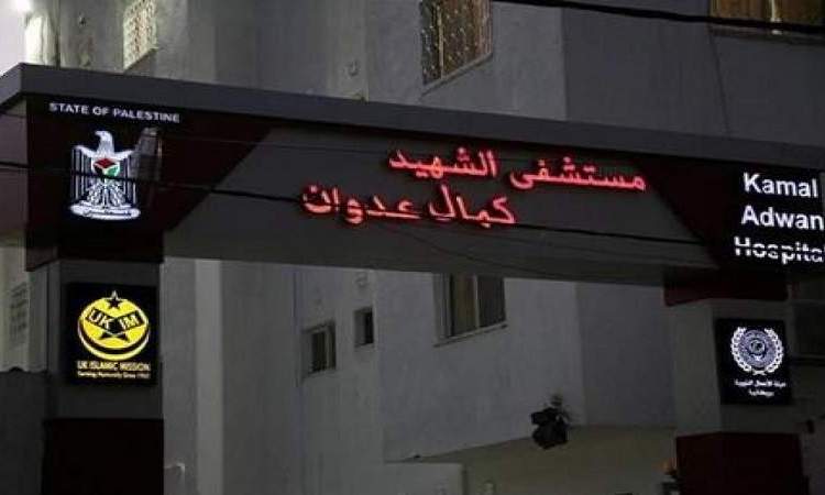 مستشفى كمال عدوان في غزة يخرج عن الخدمة