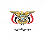 الشورى: الإنجاز الأمني انتصارًا مؤزرًا للشعب اليمني