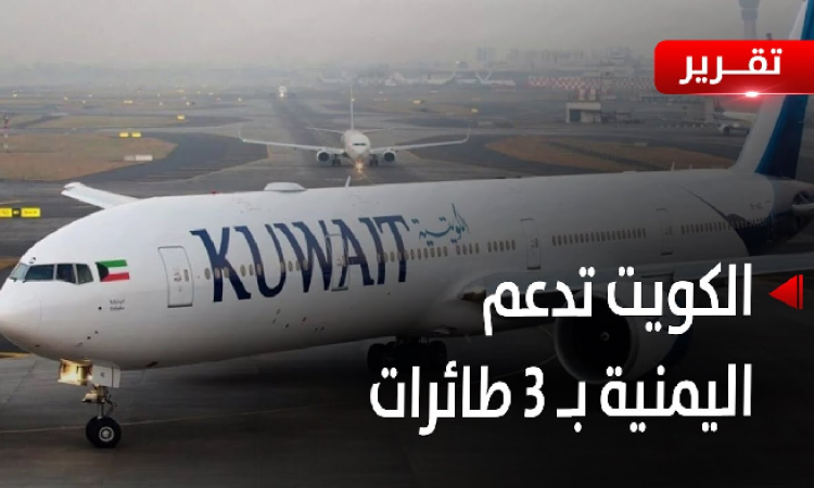 الحوثي يعلق على الهدية الكويتية
