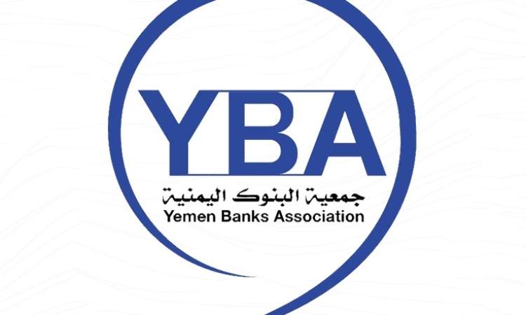 جمعية البنوك اليمنية تحمل مركزي عدن المسؤولية عن أي مضاعفات أو أضرار تتعرض لها البنوك نتيجة لقراراته