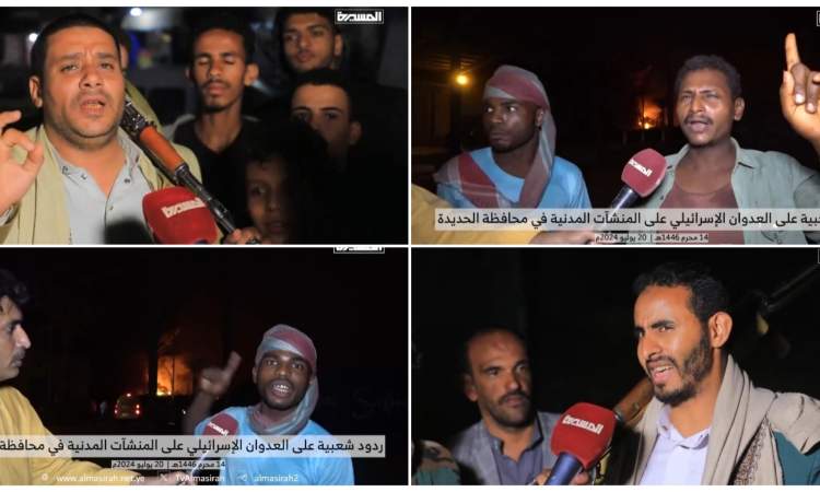 شاهد/ ردود فعل الشارع اليمني من العدوان الاسرائيلي على الحديدة