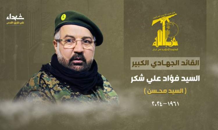 حزب الله يعلن رسميا استشهاد القائد فؤاد شكر 